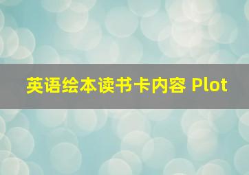 英语绘本读书卡内容 Plot